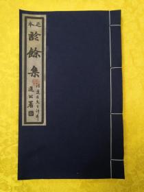 【当代印制】：《足本诊余集》，又名：《诊余集》（汪莲石先生评本），余听鸿家藏本（常熟余氏得一堂藏本），首度面世。本次修订除增入民国恽铁樵氏书《余听鸿先生家传》外，又首次增入大医汪莲石眉批夹评多条。是书封面右上角款题“汪莲石先生评本”，并钤有“海虞余振元章”、“继鸿字渭经”印章两方。书封底叶，录有余继鸿抄录汪氏与恽铁樵之全文。虞麓山房经余氏得一堂授权首梓，并独家发兑。（非古籍原本）