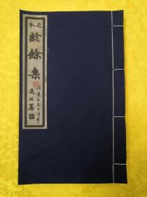 中医百年经典---《足本诊余集》，又名：《诊余集》（汪莲石先生评本），余听鸿家藏本（常熟余氏得一堂藏本），首度面世。本次修订除增入民国恽铁樵氏书《余听鸿先生家传》外，又首次增入大医汪莲石眉批夹评多条。是书封面右上角款题“汪莲石先生评本”，并钤有“海虞余振元章”、“继鸿字渭经”印章两方。书封底叶，录有余继鸿抄录汪氏与恽铁樵之全文。虞麓山房经余氏得一堂授权首梓，并独家发兑。