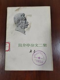 且介亭杂文二集6品