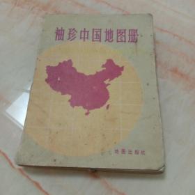 袖珍中国地图册。