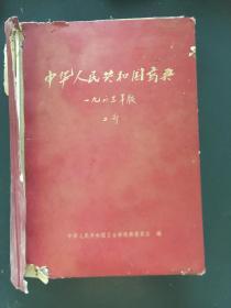 中华人民共和国药典（一九六三年版）（二部）