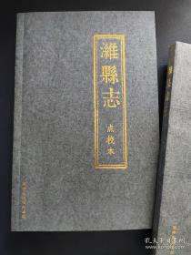 《潍县志》 点校本  清乾隆二十五年修    2011年校点再版简体字本  仅印500本