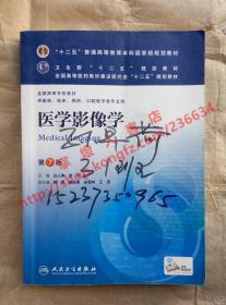 医学影像学 第7版 主编 白人驹 徐克 人民卫生出版社 9787117172028