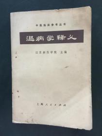 中医临床参考丛书：温病学释义