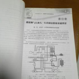 环保装备技术丛书：燃煤烟气湿法脱硫设备