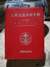 人民法庭实用手册 : 2002年版