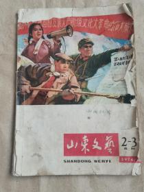 1974年《山东文艺》带语录，16开书籍