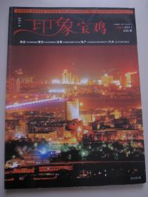 印象宝鸡 创刊号