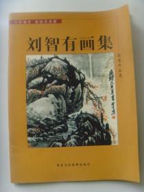劉智有：《劉智有畫集》