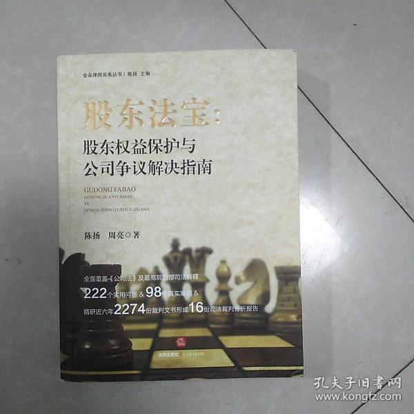 股东法宝：股东权益保护与公司争议解决指南