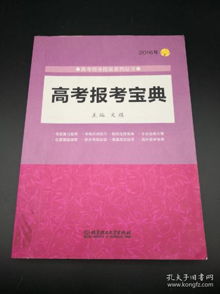 2016年高考报考指南系列丛书：高考报考宝典