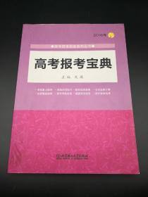 2016年高考报考指南系列丛书：高考报考宝典