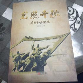 光照千秋、莒南紅色造址