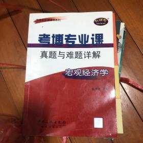 考博专业课真题与难题详解：宏观经济学