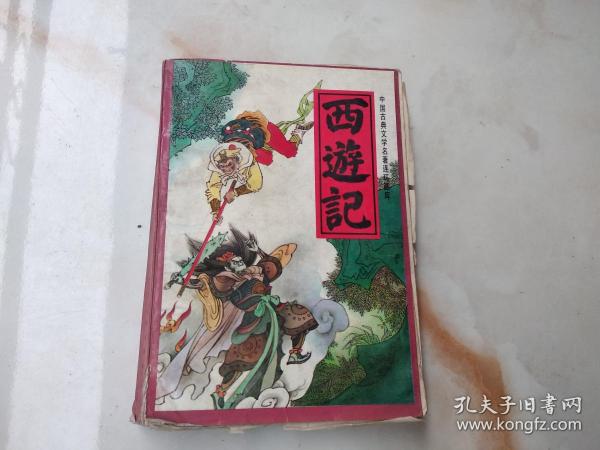 中国古典文学名著连环画库：西游记下册