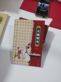 太岁传奇 珍藏版