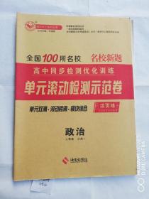 全国100所名校单元滚动检测示范卷政治必修1