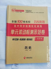 全国100所名校单元滚动检测示范卷历史必修1