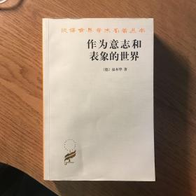 作为意志和表象的世界