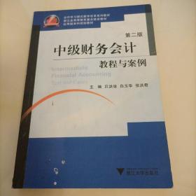 中级财务会计教程与案例 （第2版）（浙江省高等教育重点建设教材）