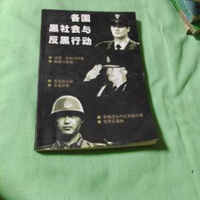 z各国黑社会与反黑行动