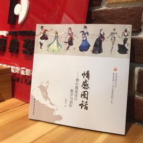 情感图话——舞台服装设计教学与创作（韩老师亲笔签名版）