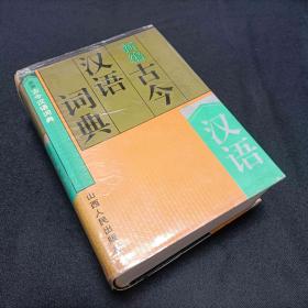 新編古今漢語詞典  簽名本