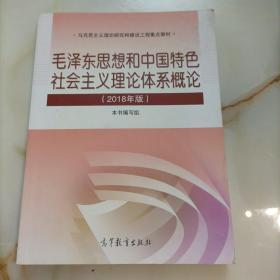 毛泽东思想和中国特色社会主义理论体系概论 （2018版）