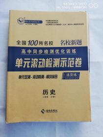 全国100所名校单元滚动检测示范卷历史必修3