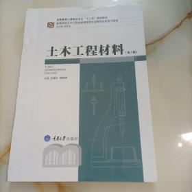 土木工程材料（第2版）/高等教育土建学科专业“十二五”规划教材