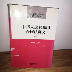 中华人民共和国合同法释义