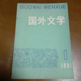 国外文学 1981年第1期 创刊号