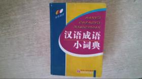 同义 近义 反义词 组词造句词典：新课标专用辞书