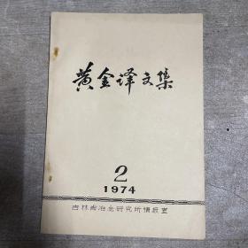 黄金译文集1974年2