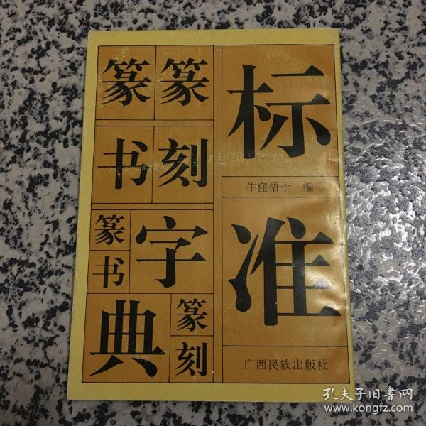 标准篆刻篆书字典