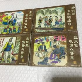 中国古典名著连环画：杨家将(典藏版) 只有四本合售