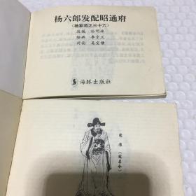 中国古典名著连环画：杨家将(典藏版) 只有四本合售