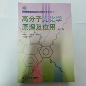 高分子光化学原理及应用