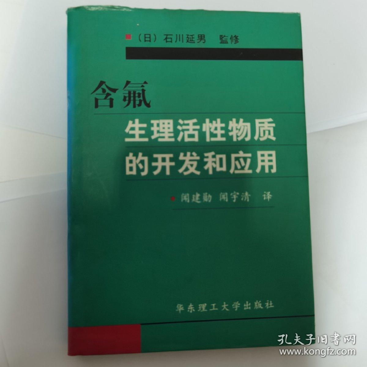 含氟生理活性物质的开发和应用