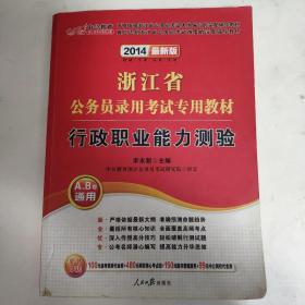 中公教育·2014浙江省公务员录用考试专用教材：行政职业能力测验（新版）（A、B卷通用）