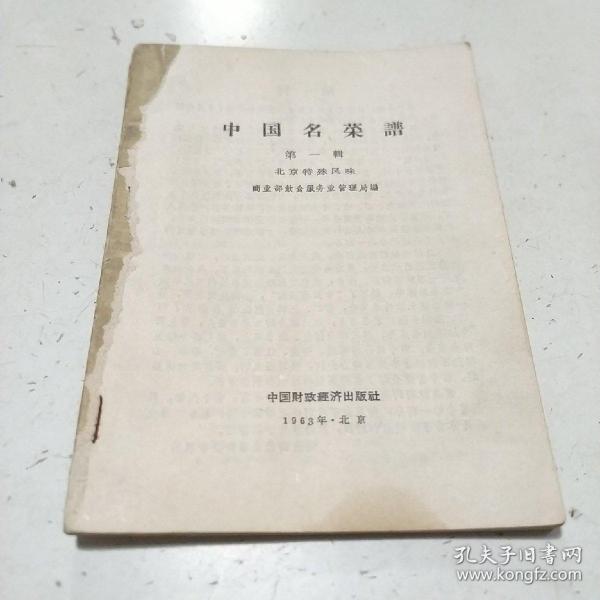 中国名菜谱第一辑（北京特殊风味）【缺前、后书皮】