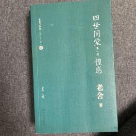 老舍作品集（01）：四世同堂（第1部）·惶惑