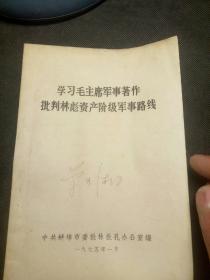 学习毛主席军事著作批判林彪资产阶级军事路线