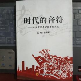 晋东南地情资料：时代的音符——长治市郊区省级劳模风采---（16开平装 2017年6月一版一印）