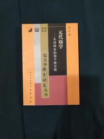 元代庙学--无法割舍的儒学教育链/儒道释博士论文丛书