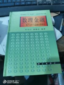 数理金融: 资产定价与金融决策理论