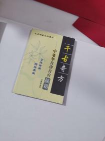 千古奇方