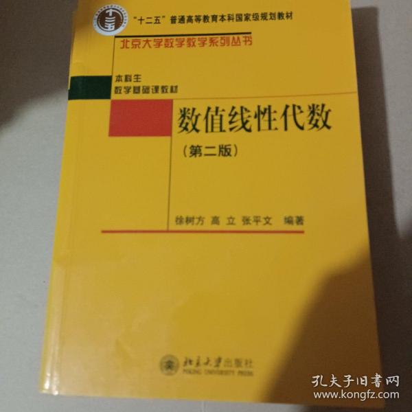 普通高等教育“十一五”国家级规划教材·本科生数学基础课教材：数值线性代数（第2版）