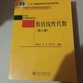 普通高等教育“十一五”国家级规划教材·本科生数学基础课教材：数值线性代数（第2版）