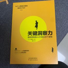 关键洞察力：提前预知别人行为的48个逻辑